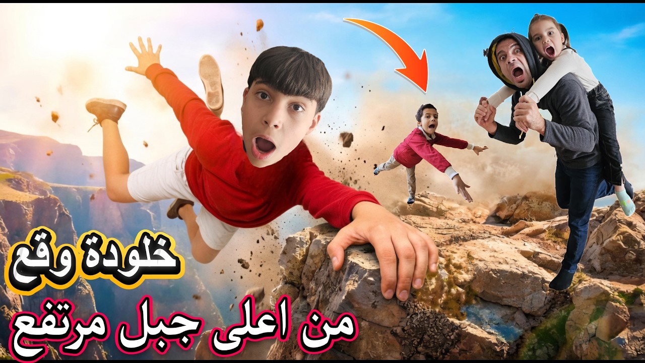 خلودة وقع من اعلى جبل مرتفع  بالعالم سوسو ومحمد خافو كتير يوم صعب كتير شوصار !!! 😱