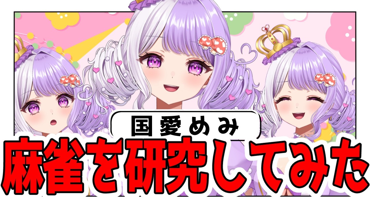 国愛めみの麻雀を研究してみた結果…ｗ【VTuber切り抜き / #国愛めみ】 #vtuber #新人vtuber