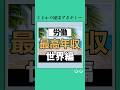 世界の最高年収#お金 #年収 #投資 #投資理財