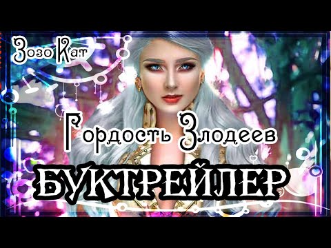 Зозо Кат. Гордость Злодеев