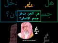 ماحكم دخول الجن في جسم الإنسان فضيلةالشيخ صالح بن الفوزان حفظه الله تعالى Abo Elmahdi