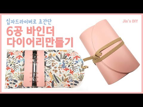 십자 드라이버로 초간단 6공 바인더 다이어리 만들기 / DIY Ring Binder