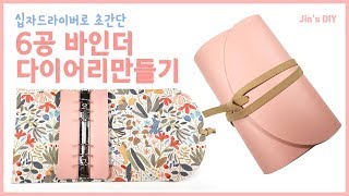 십자 드라이버로 초간단 6공 바인더 다이어리 만들기 / DIY Ring Binder