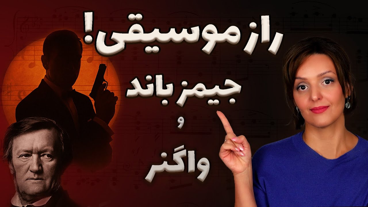 راز موسیقی جیمزباند و واگنر!