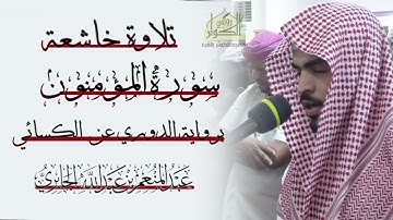 #تلاوة_خاشعة برواية الدوري عن الكسائي من سورة المؤمنون🎙️بصوت القارئ عبدالمنعم بن عبدالله الجابري