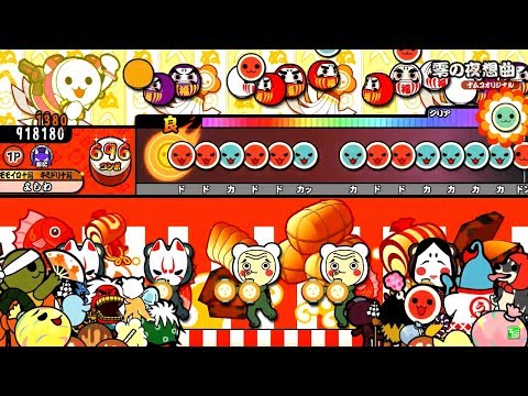 太鼓の達人 ブルーver 零の夜想曲(裏譜面) 全良