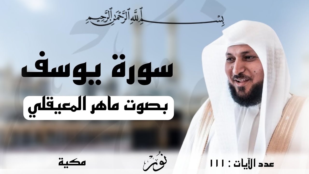  سورة يوسف تلاوة خاشعة | بصوت ماهر المعيقلي 
