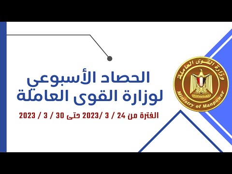 حصاد أسبوع فى وزارة القوى العاملة