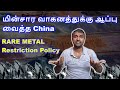 மின்சார வாகனத்துக்கு ஆப்பு வைத்த China - RARE Metal Restriction Policy