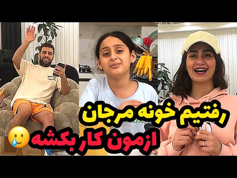 یاسمین از خونه مرجان اینا بر نمیگرده مرجان حالش بد بود