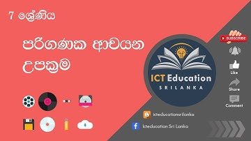 ආචයන උපක්‍රම  | Storage Devices | ICT Education | ICT Sinhala | Grade 7
