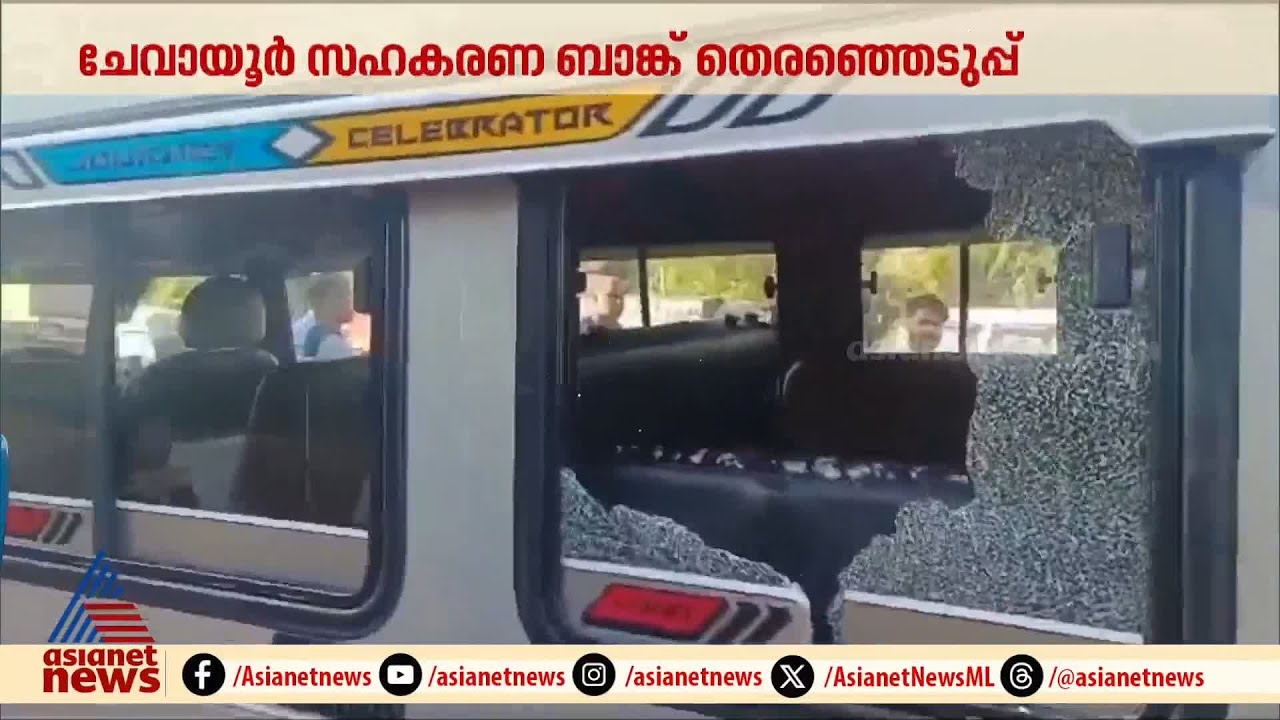 ചേവായൂർ സഹകരണ ബാങ്കിൽ വാശിയേറിയ തെരഞ്ഞെടുപ്പ്, വാഹനങ്ങൾക്ക് നേരെ കല്ലേറ് | Chevayoor | Election