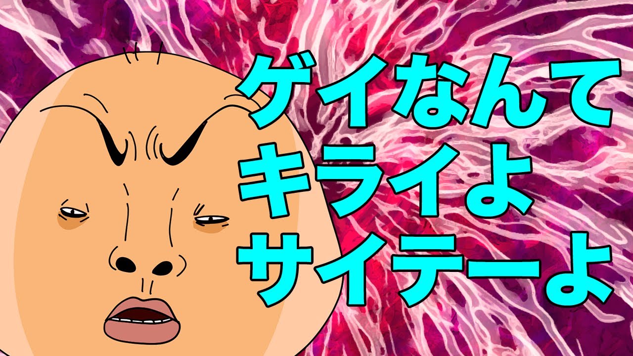 全国のゲイに絶望した日