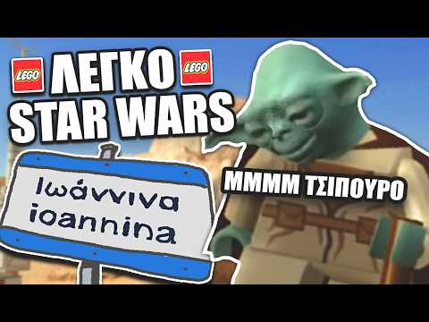 Λέγκο Star Wars - Γιόντα Τσίπουρα