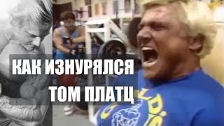видео: ДО ЧЕГО ДОИЗНУРЯЛСЯ ТОМ ПЛАТЦ картинка: ДО ЧЕГО ДОИЗНУРЯЛСЯ ТОМ ПЛАТЦ