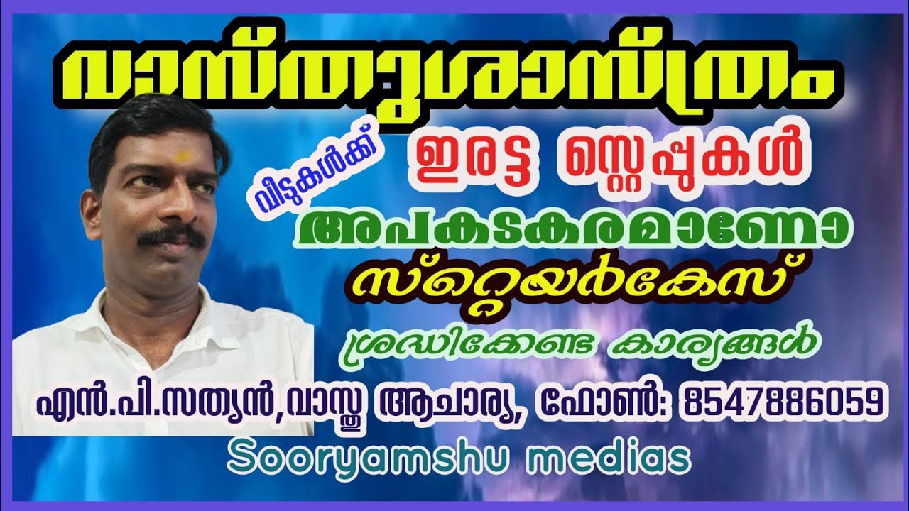 കോണിപ്പടിയിലെ ലാഭവും നഷ്ടവും Vasthusasthram