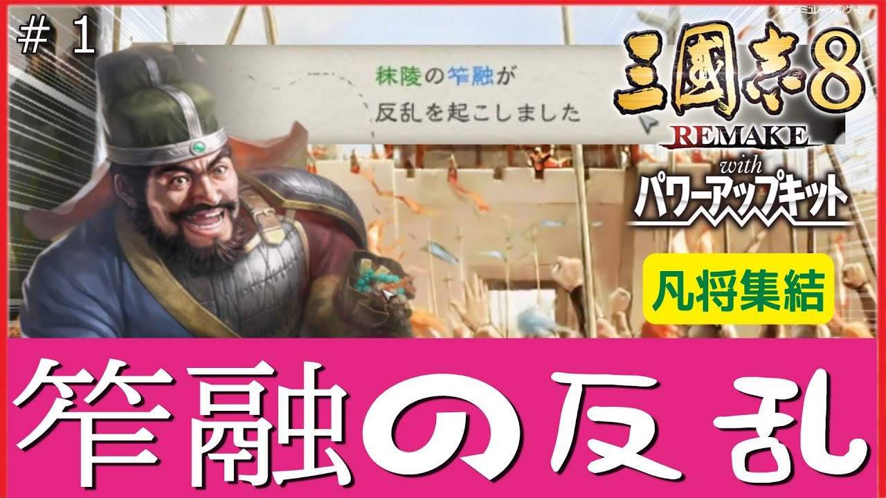 【三國志8リメPK】笮融の反乱 凡将集結 #1