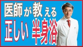 半身浴の正しい方法・温度・入浴時間