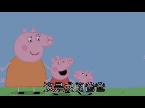 smile sweet sister meme + sohai#funny #shorts #王雷 #小猪佩奇 #pepapig #配音