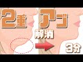 【簡単3分】二重アゴ 解消 トレーニング