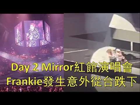 【發生意外片段曝光】Day 2 Mirror紅館演唱會Frankie意外跌落台