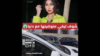 شوف تيفي منوضينها تاني مع دنيا بطمة