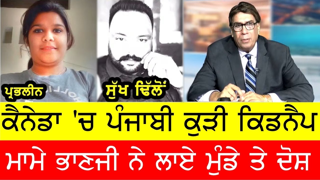 ਕੈਨੇਡਾ 'ਚ ਪੰਜਾਬੀ ਕੁੜੀ ਹੋਈ ਕਿਡਨੈਪ,ਮਾਮੇ ਭਾਣਜੀ ਨੇਕਰਤਾ ਖੁਲਾਸਾ ਤੇ.. #bassishow @GURBHEJSIDHUV8 #bassishow