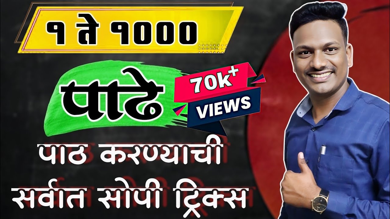 पाढे : सर्वात सोपी पद्धत | Table Creation Made Easy! 