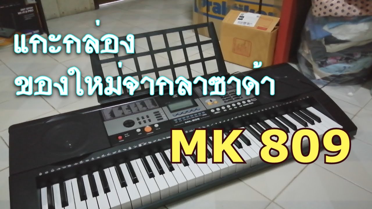 แกะกล่อง MK-809 คีย์บอร์ดไฟฟ้า ราคาถูกจากลาซาด้า