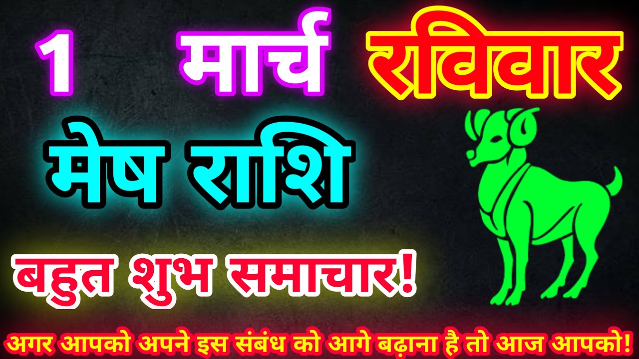 मेष राशि 1 मार्च 2026| Aaj ka mesh rashifal| mesh rashi 1 March 2026| ASA Rashifal