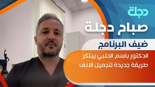 الدكتور باسم الحلبي يبتكر طريقة جديدة لتجميل الانف بدون جراحة وبعشر دقائق فقط