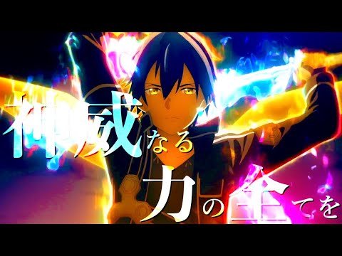 【セリフ入りMAD】SAOアリシゼーション×ADAMAS