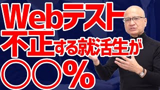 【驚愕】最近のWebテストの実態・不正する学生は○○パーセント