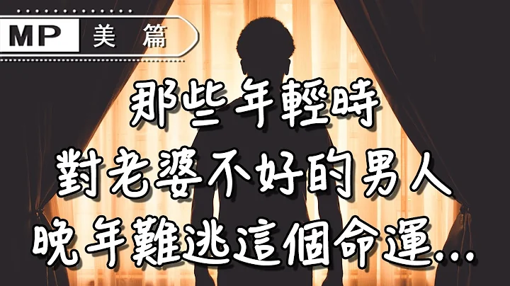 美篇：过来人告诉你：年轻时对老婆不好的男人，晚年难逃这个命运 - 天天要闻