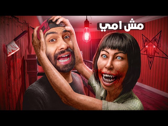 الست دي مش أمي 😭🧕