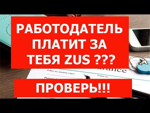 КАК ПРОВЕРИТЬ, ПЛАТИТ ЛИ РАБОТОДАТЕЛЬ ZUS ???