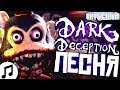Oxygen1um - Темная Иллюзия (Песня Dark Deception)