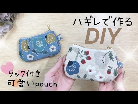 10cmファスナーで作る小さいポーチ💗 - YouTube