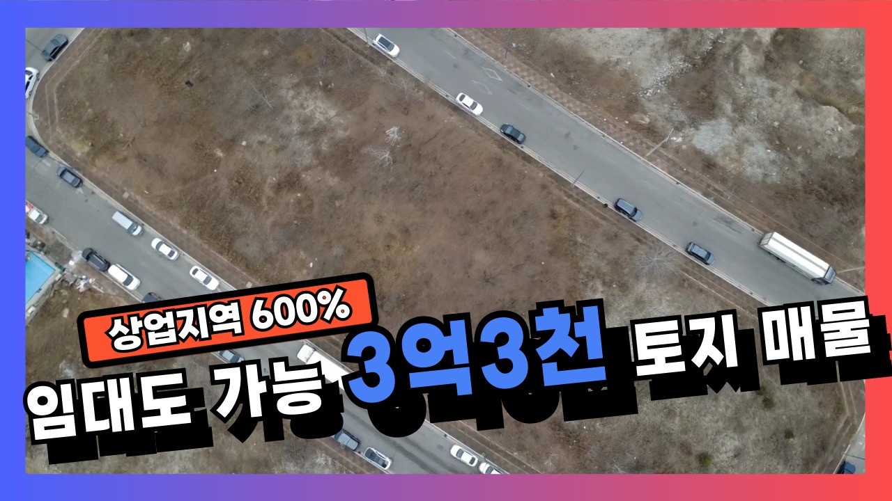임대도 가능한 3억 3천 상업용 토지 매물
