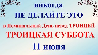 11 июня Троицкая суббота. Поминальный день. Что нельзя делать Троицкая суббота. Народные традиции