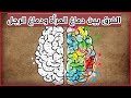 الفرق بين دماغ المرأة ودماغ الرجل 