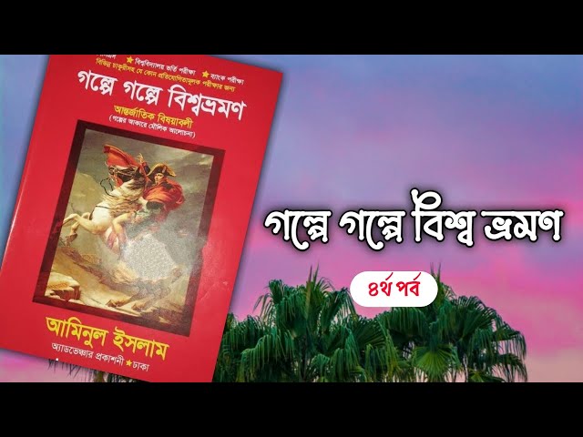 গল্পে গল্পে বিশ্বভ্রমণ|| আমিনুল ইসলাম|| ৪র্থ পর্ব|| boipatt by Ik