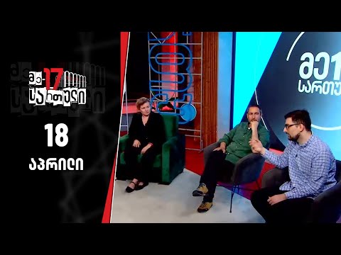 მე-17 სართული — 18 აპრილი
