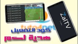 تطبيق zaltv المشهور +كود التفعيل الى غاية 2020