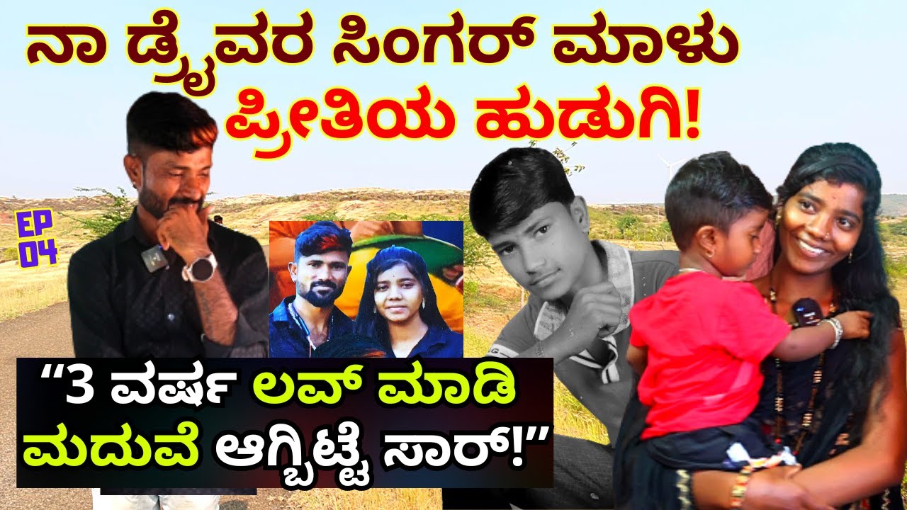 ''ಮಾಳು ನಿಪನಾಳ ಪ್ರೀತಿಸಿ ಮದುವೆ ಆದ ಹುಡುಗಿ ಯಾರು ನೋಡಿ!'-E04-
