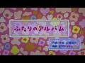 ふたりのアルバム (フルバージョン)