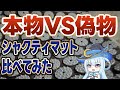 シャクティマット 本物VS類似品 比べてみた!