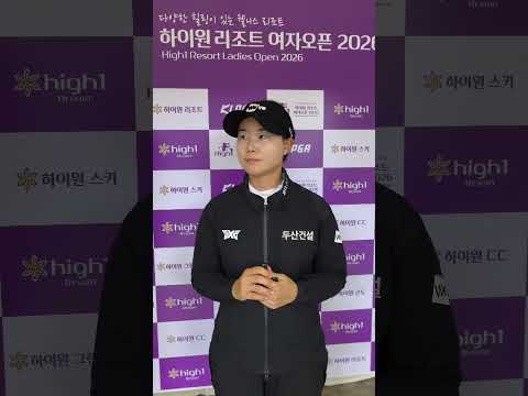 [쇼츠인터뷰] '6언더파' 임희정, KLPGA투어 하이원리조트 오픈 <strong>1R</strong> 믹스트존 코멘트