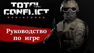 Руководство по игре — Total Conflict: Resistance