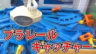 業界初!?】プラレールが景品のUFOキャッチャーで遊んでみた！ - YouTube